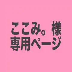 ここみ。様 専用ページ ①