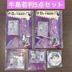 ハイキュー!! グッスマくじ 牛島若利セット - メルカリ