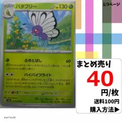 (残4) 1枚 バタフリー 012 sv2a 40円×枚