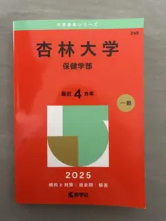 2026年最新】杏林大学 赤本の人気アイテム - メルカリ
