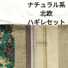 【感謝出品★人気】リネン 麻混 綿 ナチュラル系 まとめ売り グリーン 北欧