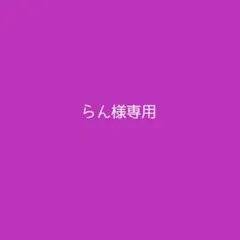 らん様専用ページ