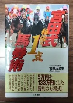 宮田式秘伝の1点馬券術