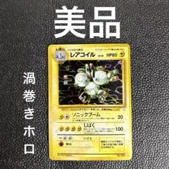 旧裏　レアコイル ★ 第3弾拡張パック 化石の秘密