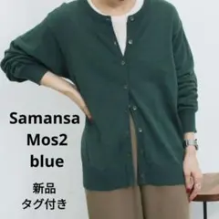【新品タグ付】サマンサモスモスブルー　前後2way長袖カーディガン 緑のサムネイル