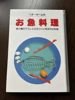 ベターホームのお魚料理 魚介類の下ごしらえのコツと和洋中の料理