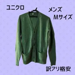 【訳あり】ユニクロ ウール100% ニットカーディガン メンズ M グリーン