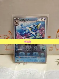 シャワーズ R SV2a ポケモンカード151 134/165　マスボールミラー