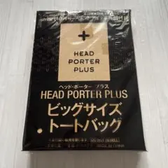 【新品未使用】HEAD PORTER PLUS ビッグサイズトートバッグ