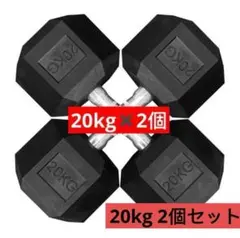 ダンベル20kg 2個セット ヘックスダンベル ヘキサゴンダンベル 六角