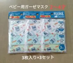 プラレール　ガーゼマスク