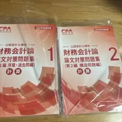 2026年最新】cpa 論文対策集の人気アイテム - メルカリ