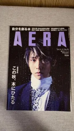 AERA 2024年11月11日増大号 羽生結弦
