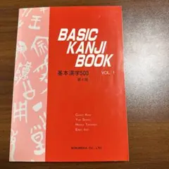 BASIC KANJI BOOK VOL. 1 第4版