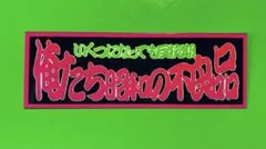 俺たち昭和の不良品　パロディ　ステッカー　旧車会　暴走族　デコトラ　レトロ