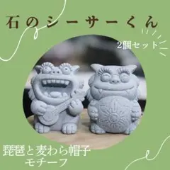 石のシーサー君 琵琶と麦わら帽子モチーフ インテリア 置物 2個セット 可愛いのサムネイル