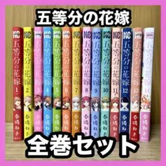 ‼️お買い得‼️ 五等分の花嫁 全巻セット まとめ売り 漫画 マンガ アニメ