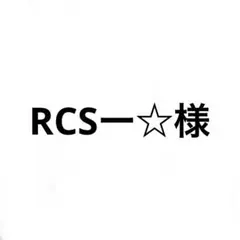 専用様