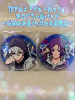 ブルーロック ホログラム缶バッジ 凪誠士郎 御影玲王 GIGO限定