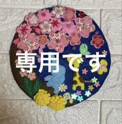 フェルト飾り フェルトリース 春 フェルト ハンドメイド リース 壁飾り