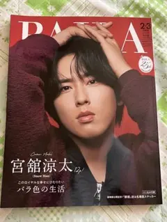 BAILA 2026 2•3月合併号　宮舘涼太