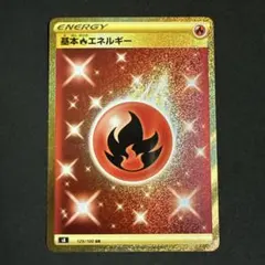 ポケモンカード　基本炎エネルギー ur フュージョンアーツ　３枚セット 2025年最新】炎エネルギー UR s8の人気アイテム - メルカリ