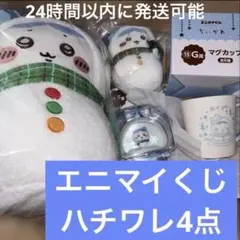 ちいかわ エニマイくじ ハチワレB賞ぬいぐるみ E賞マスコットF賞オーナメント他