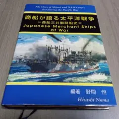 商船が語る太平洋戦争Japanese Merchant Ships at War