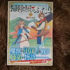 掃除屋のふたり = Siblings clean up the dirt 1