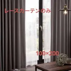 レースカーテン ニトリ 100×200 2枚