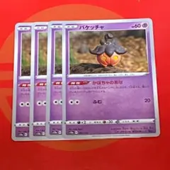 バケッチャ ノーマルカード 4枚セット①のサムネイル