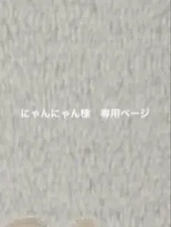 にゃんにゃん様専用ページ