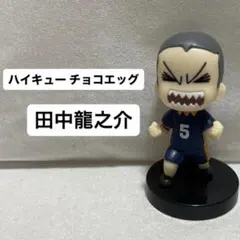 ハイキュー チョコエッグ 田中龍之介