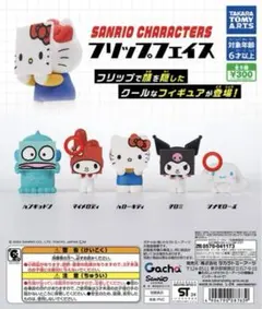 サンリオキャラクターズ フリップフェイス 2点セット