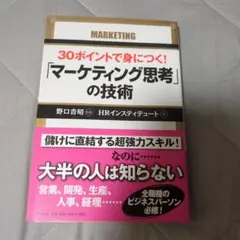 30ポイントで身につく!「マーケティング思考」の技術