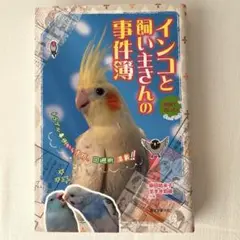 インコと飼い主さんの事件簿