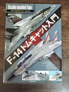 Scale model fan Vol.28 F-14トムキャット入門