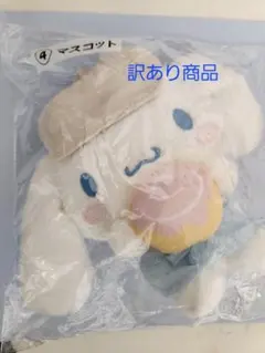 シナモンロール当たりくじ　2025/12 ④マスコット　訳あり