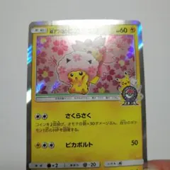 ポケモンカード 桜アフロのピカチュウ プロモカードキャンペーン 25th