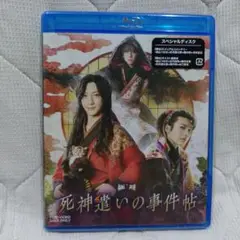 死神遣いの事件帖 Blu-ray　スペシャルディスク
