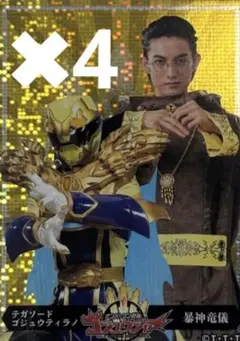 ゴジュウジャー パリピキャラメル メンコ風 暴神竜儀 4枚セット
