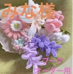 オーダーブーケ