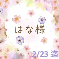 ♡はな様 専用♡
