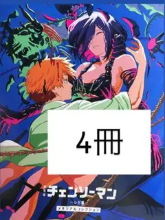 4冊　劇場版チェンソーマン レぜ編 入場者特典 第７弾 メモリアルコレクション