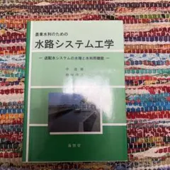 農業水利のための水路システム工学 送配水システムの水理と水利用機能