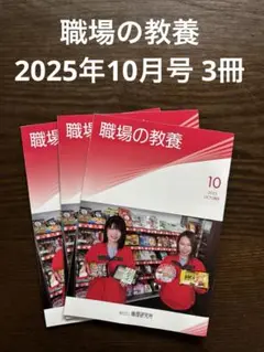 職場の教養 2025年10月号 3冊セット