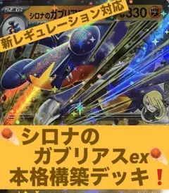 シロナのガブリアスex 本格構築済みデッキ 新レギュ対応　ポケモンカード