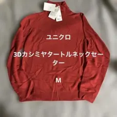 新品タグ付き　ユニクロ　3Dカシミヤ　タートルネックセーター　赤　サイズ　M