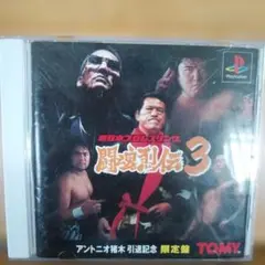 新日本プロレス闘魂烈伝3猪木