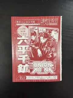 未開封】ユニオンアリーナ カグラバチ 六平千鉱 ジャンプGIGA付録